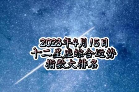 4月份星座运势解析12星座本月运势大揭秘
