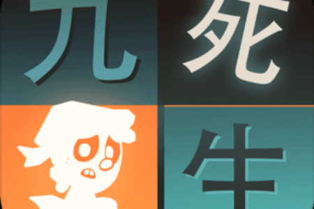 九死一生打一生肖(九死一生打一生肖最佳选择)