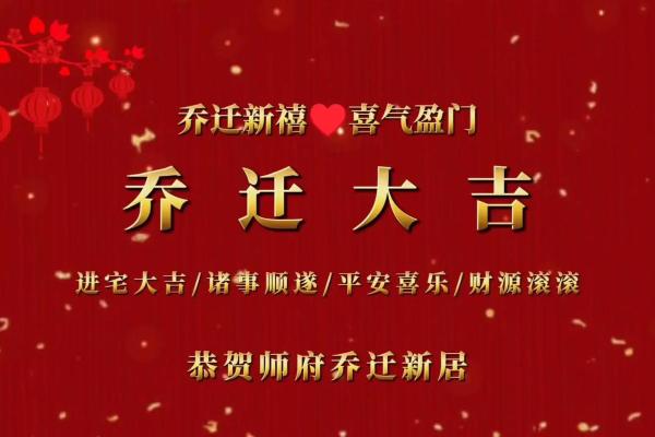 乔迁的好日子2025(乔迁的好日子怎么选)