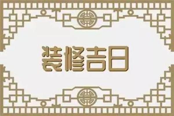 3月份装修黄道吉日