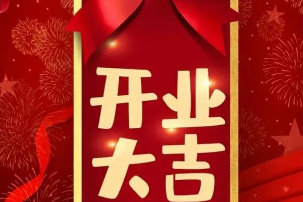 黄道吉日公司开业(黄道吉日开业吉日)
