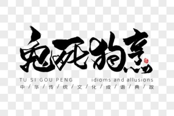 兔死狗烹是什么生肖(兔死狗烹猜生肖)