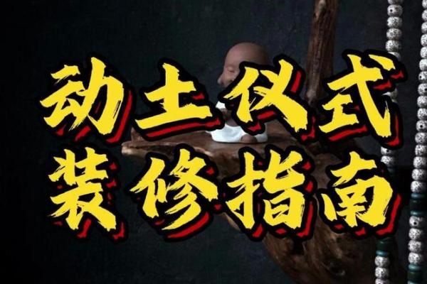 装修动土仪式什么讲究