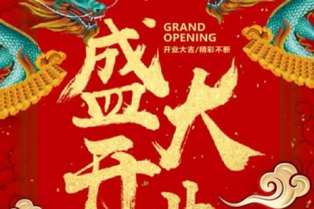 2024开业大吉日子(2024开业大吉日子查询表)