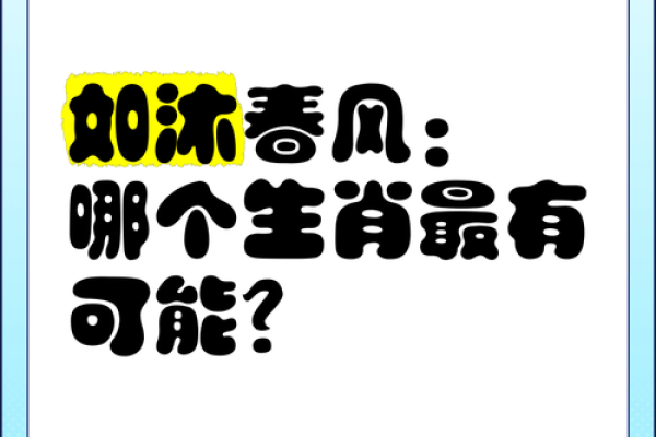 嘴上春风是什么生肖(嘴上春风是什么意思)