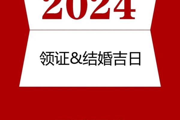 2024年结婚吉日一览表