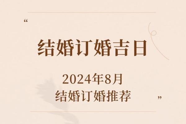 订婚的日子怎么选2024年