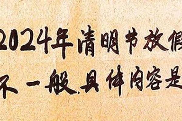 2024年4月几号是清明节