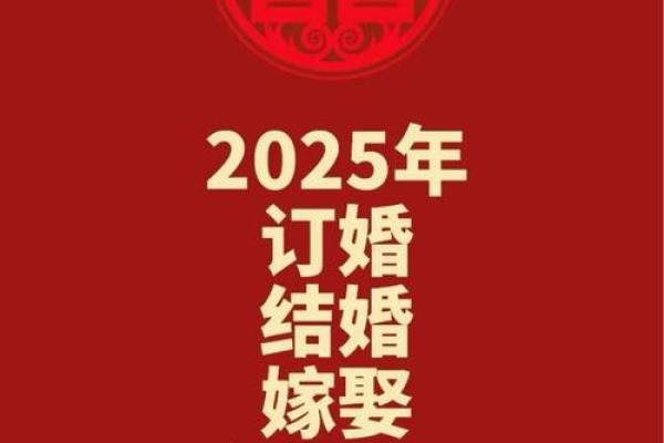 2025年3月订婚日期有什么讲究