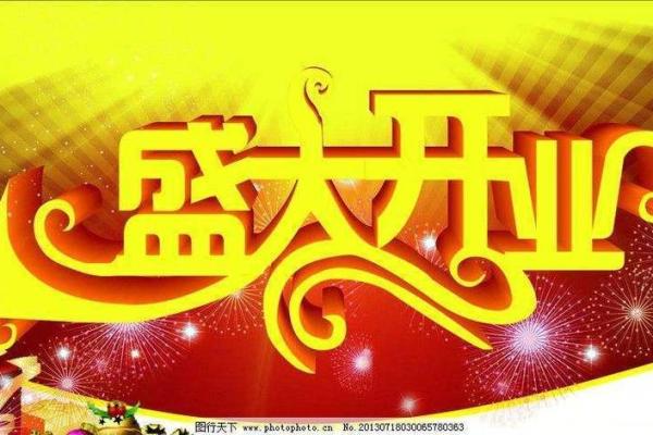 5月哪天开业吉日(5月那天开业合适)