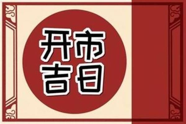 5月哪天开业吉日(5月那天开业合适)