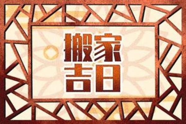 20021搬家黄道吉日
