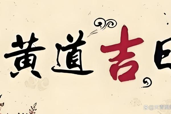 2025年4月黄道吉日有哪些