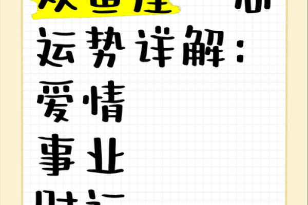 2025年双鱼星座运势 2025年双鱼座运势详解爱情事业双丰收
