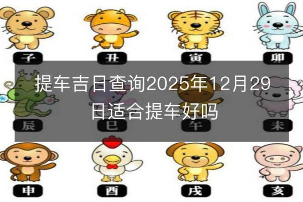 2025年4月份提车吉日一览表图片大全及价格