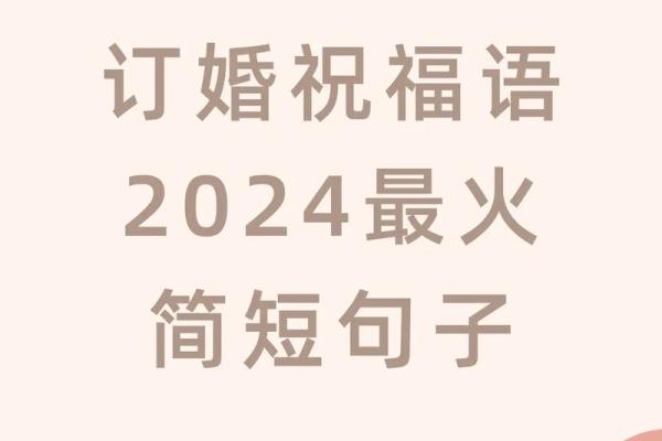 2024年适合订婚日子