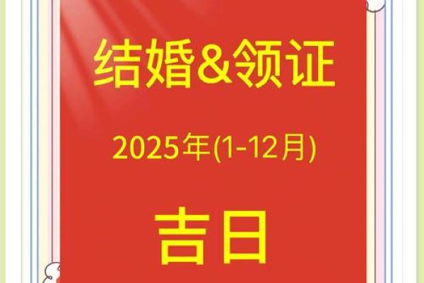 2025年结婚好不好(2025年结婚好不好有什么讲究)