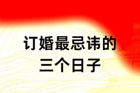 2021年农历适合订婚的日子