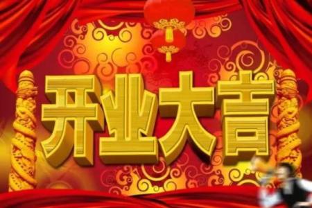 查查开业的吉日(查开业吉日吉时)