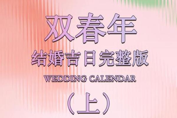 2025年4月黄道吉日有哪些日子呢请问
