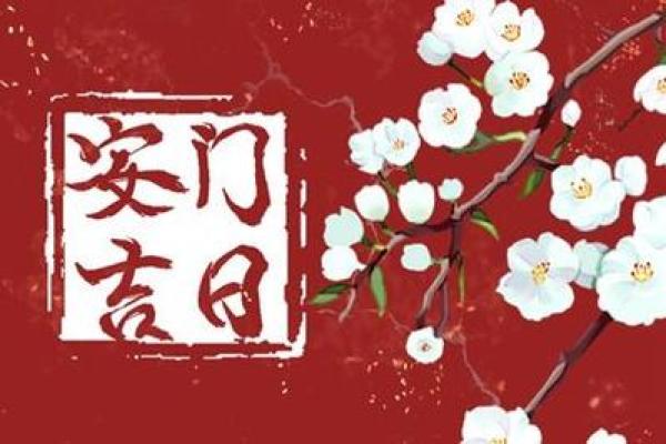 2021年四月份安门吉日有哪几天