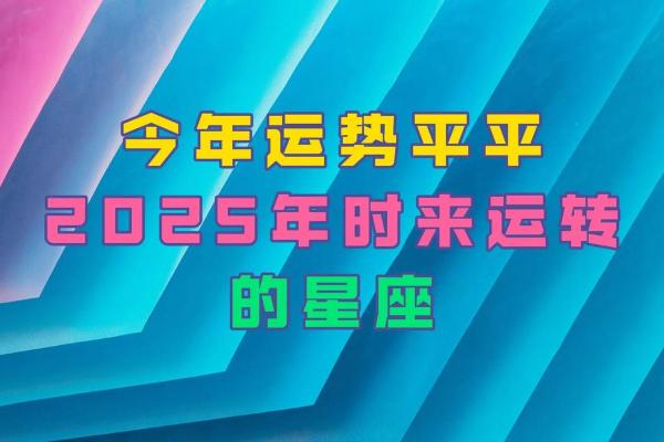 2025年十二星座的全年运势_十二星座未来五年运势