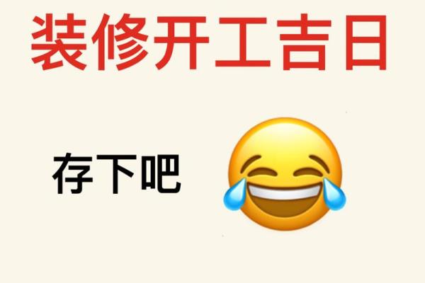 7月适合装修开工的黄道吉日2024