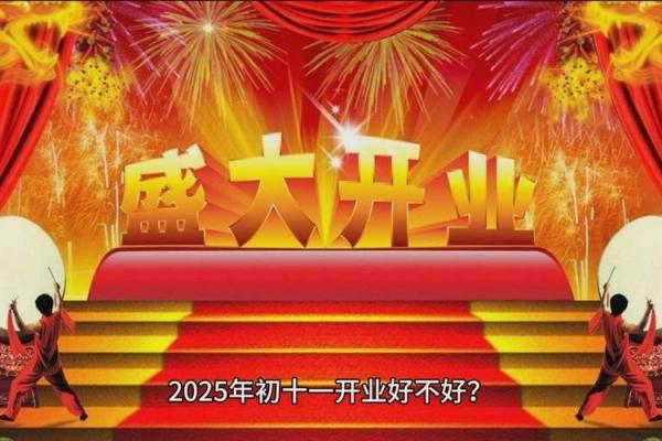 2025年正月初几适合开业