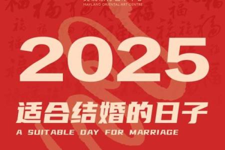 2025结婚最好的日子