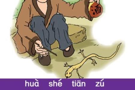 画蛇添足是什么生肖(画蛇添足打一个生肖)