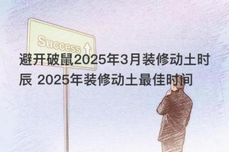 2025年2月哪天适合动土(2025年2月哪天适合动土装修)