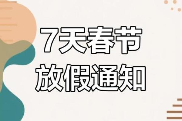 春节放假2021安排时间表调休
