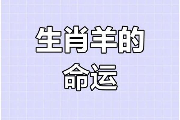 2015年属羊人的运势_2015年属羊人运势详解财运事业爱情全解析