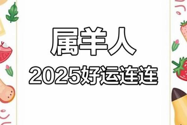 2025年生肖羊1979年运势 2025年生肖羊1979年运势详解事业财运大爆发 2025年生肖羊1979年运势 2025年生肖羊1979年运势详解事业财运大爆发