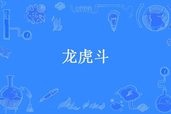 龙争虎斗是什么生肖(龙争虎斗是什么生肖的由来)