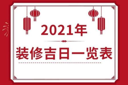 2021年4月份开业黄道吉日查询