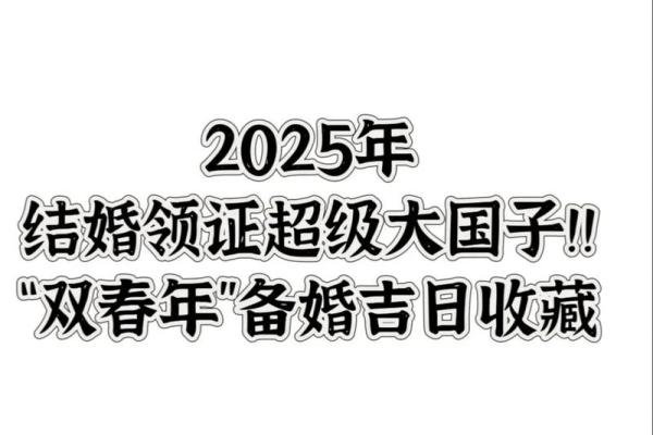 96年鼠在2025年哪天结婚好