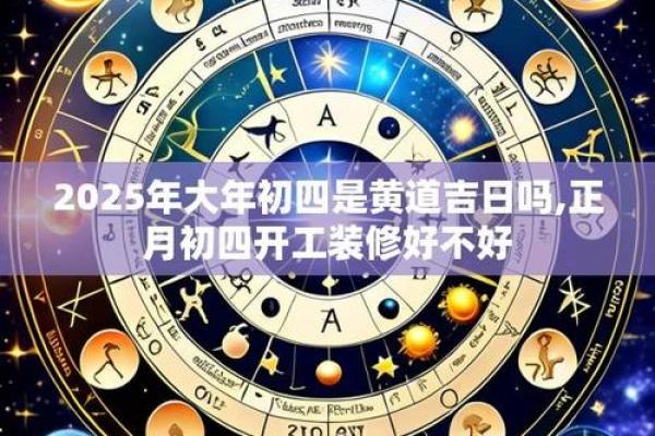 2025年4月黄道吉日装修开工好吗