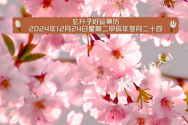 24年2月黄道吉日