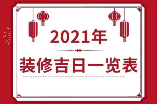 2021年2月拆房黄道吉日