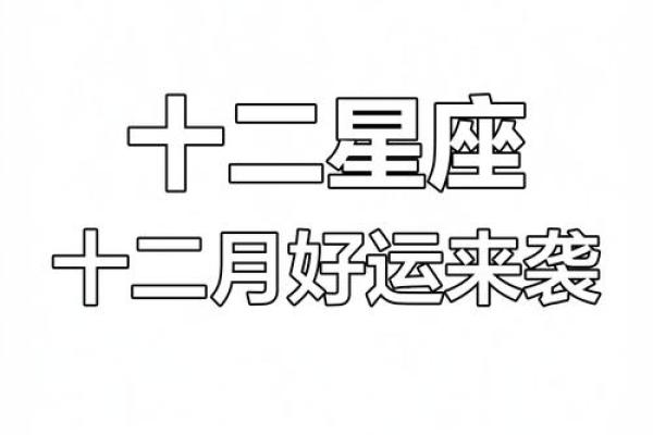 2012星座运势_2012星座运势全解析揭秘你的年度命运走向