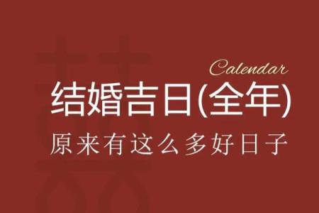 看结婚的日子怎么看好不好