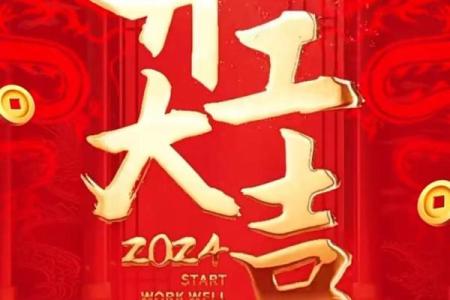 2024年正月初八适合开工吗