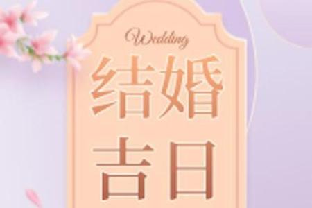 适合订婚的日子2025