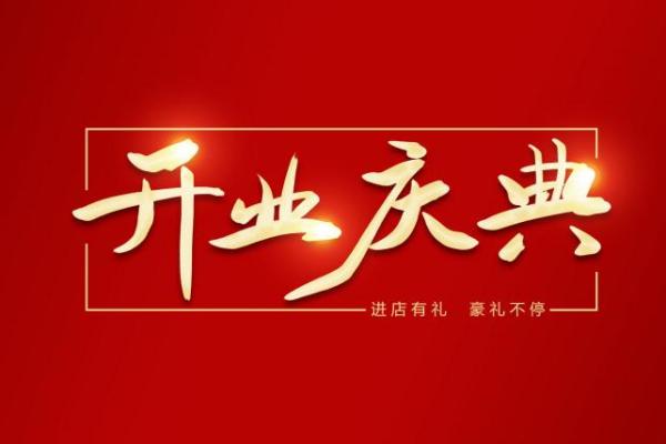 2021年4月哪天开业比较好