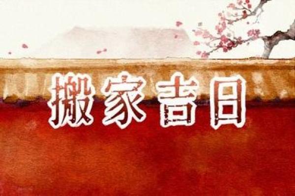 2022年4月哪天适合搬家