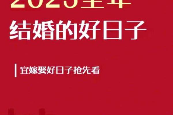 2025年适合结婚的日子黄道吉日