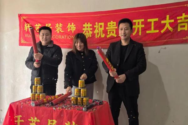 装修开工选日子有什么讲究