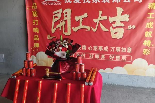 装修开工仪式致辞简短精辟句子