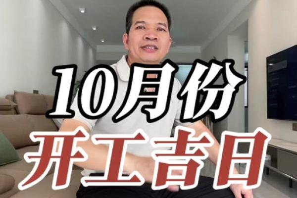 10月开工装修吉日查询